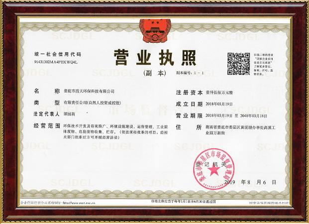 婁底市浩天環(huán)?？萍加邢薰?婁底危險廢物經(jīng)營,環(huán)保技術(shù)開發(fā)及咨詢推廣,環(huán)境設(shè)施建設(shè),危險廢物運營管理