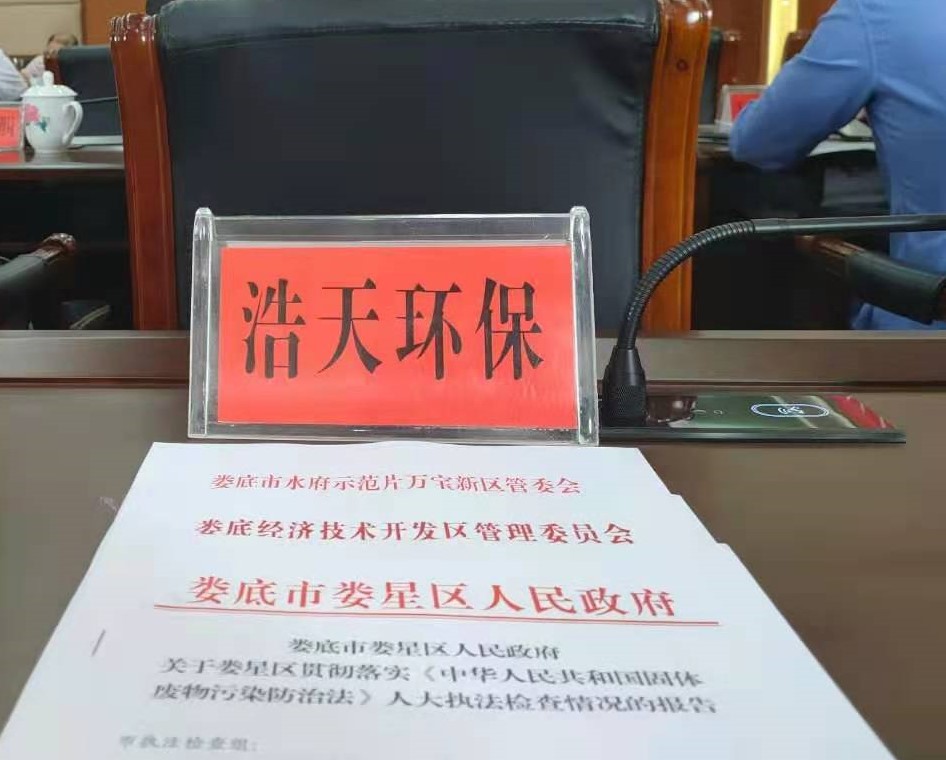 婁底市浩天環(huán)?？萍加邢薰?婁底危險廢物經營,環(huán)保技術開發(fā)及咨詢推廣,環(huán)境設施建設,危險廢物運營管理